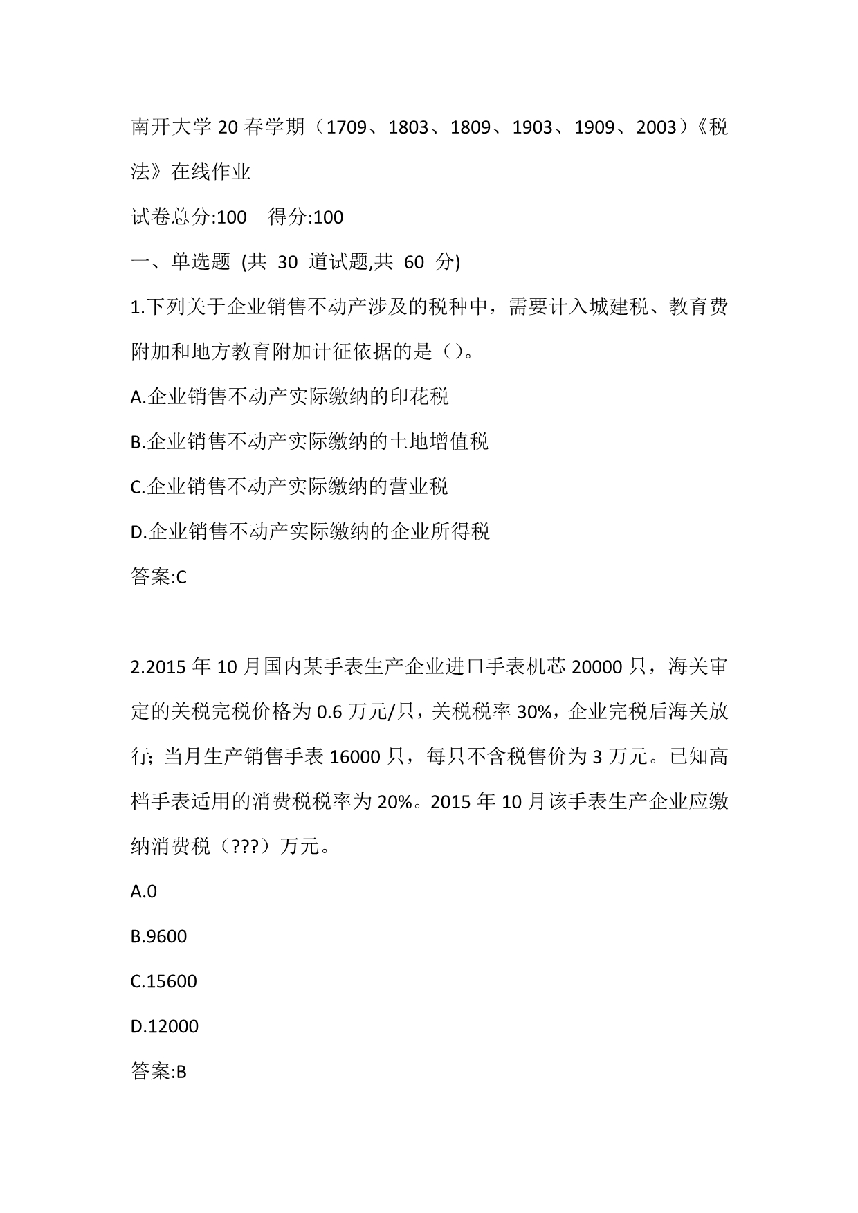 南开大学20春学期（1709、1803、1809、1903、1909、2003）《税法》在线作业参考答案_第1页