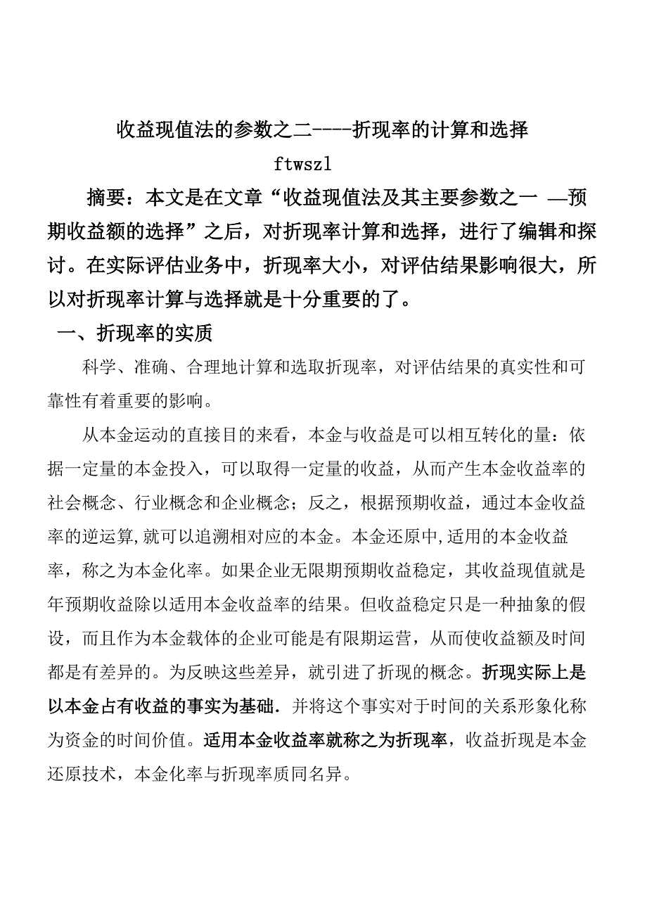 《精编》折现率的计算与选择_第1页