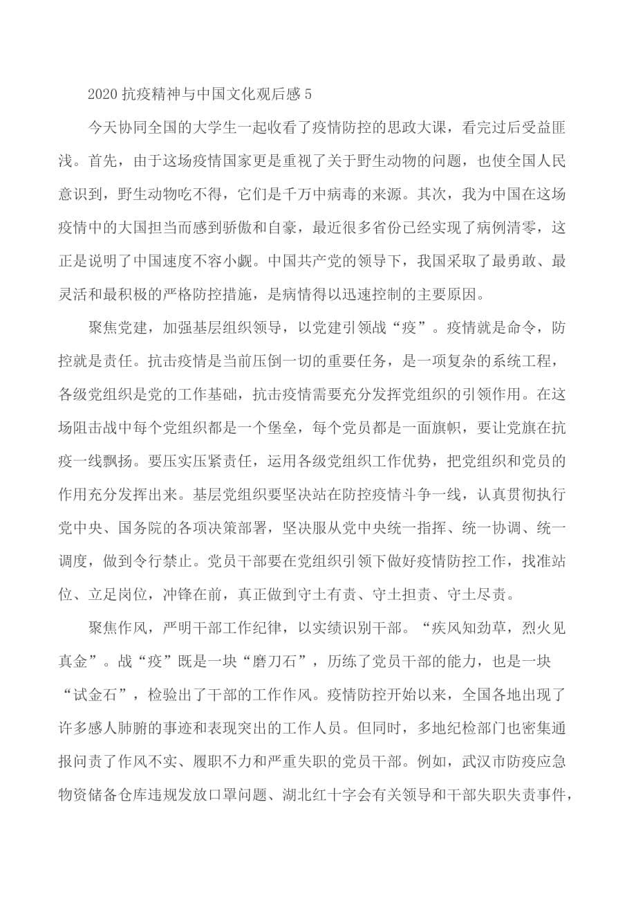 2020年抗疫精神与中国文化观后感5篇_第5页