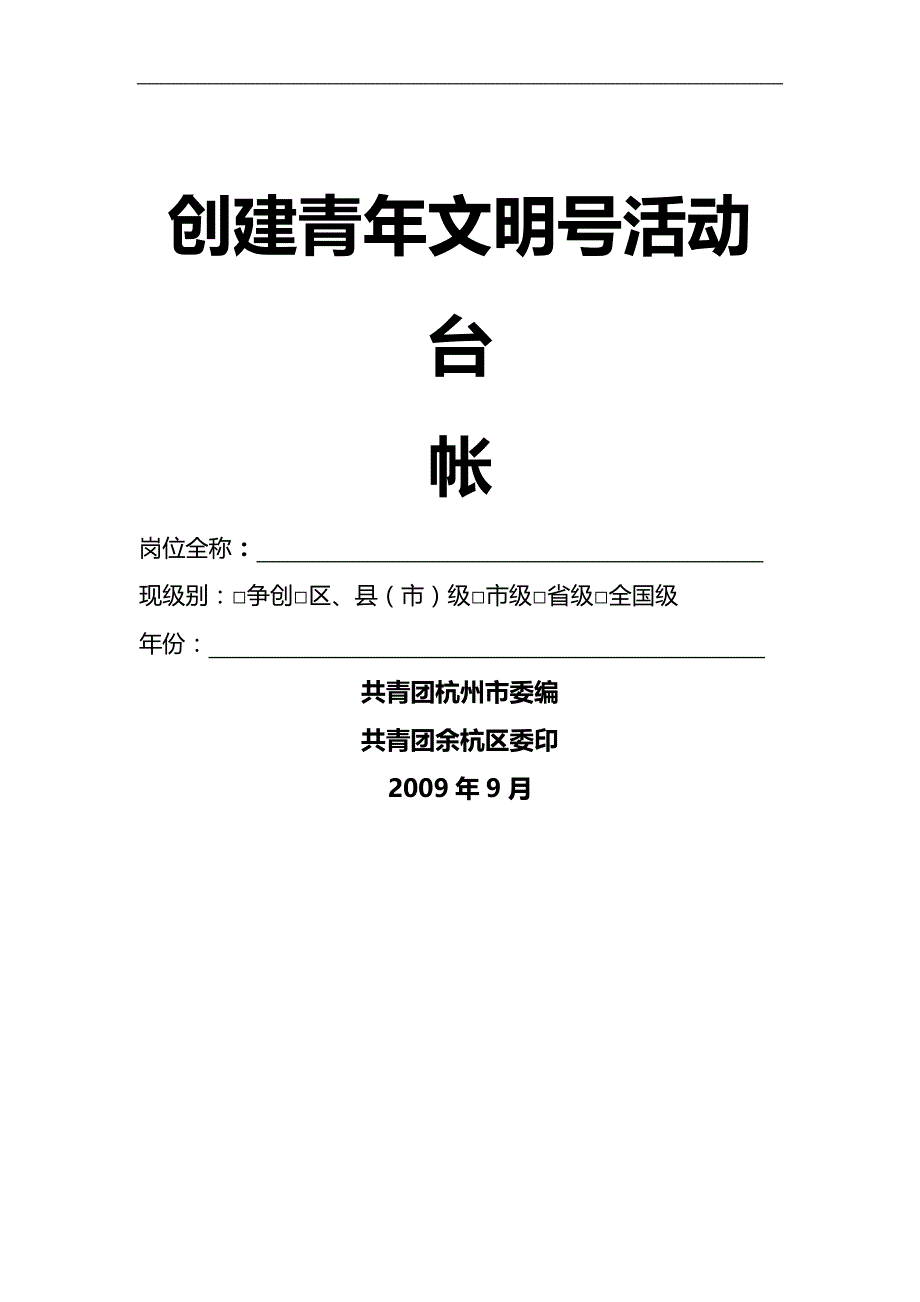 2020（电子行业企业管理）杭州市青年文明号创建电子台帐_第1页
