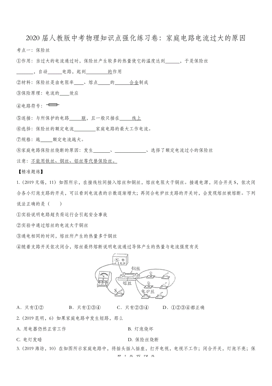 2020届人教版中考物理知识点强化练习卷：家庭电路电流过大的原因_第1页