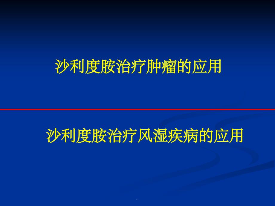 沙利度胺的临床应用ppt课件_第2页