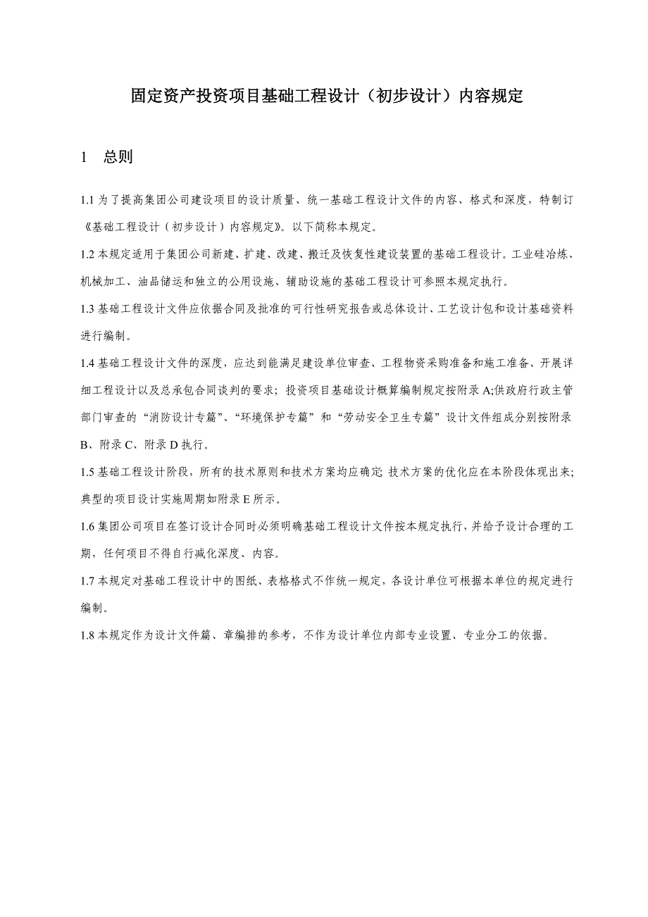 《精编》固定资产投资项目基础工程设计方案分析_第2页