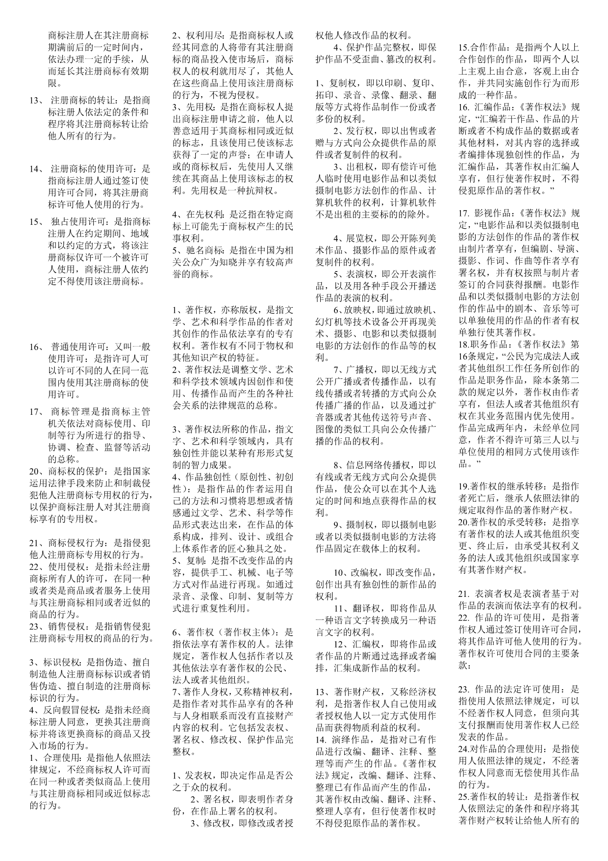 知识产权法考试资料1.doc_第5页