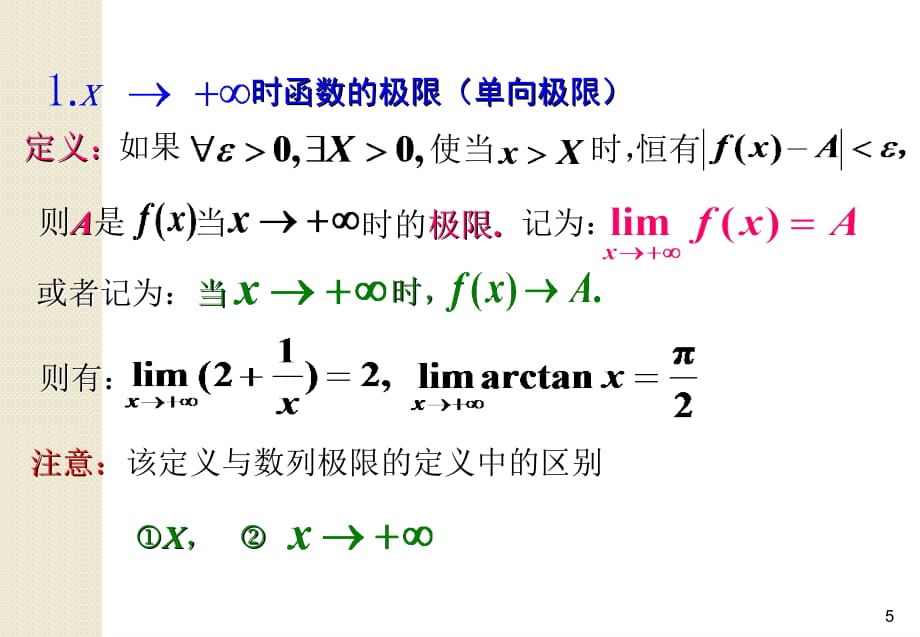 高等数学-函数的极限课件PPT_第5页