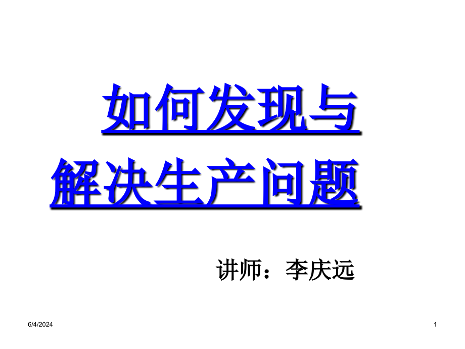 《精编》服装企业如何发现生产问题与解决问题_第1页