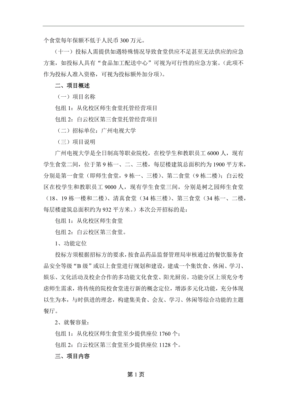 广州电视大学食堂改造升级项目_第2页