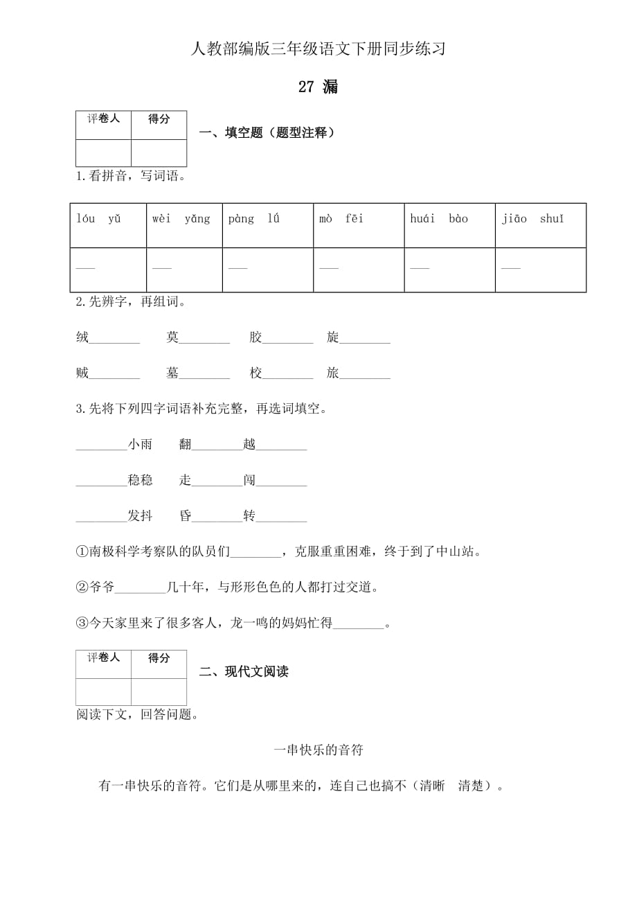 三年级下册语文一课一练-27.《漏》人教部编版 (有答案）_第1页