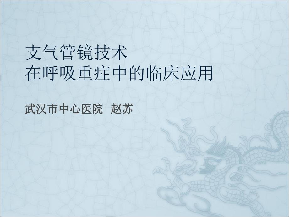 支气管镜技术在呼吸重症中的临床应用课件PPT_第1页