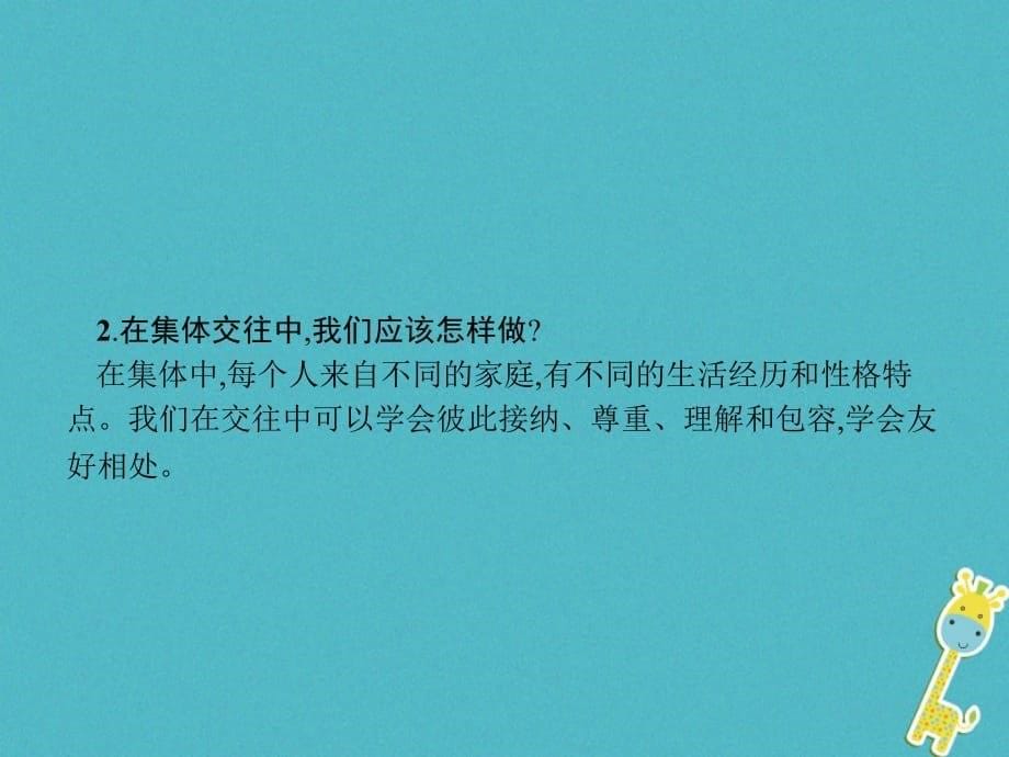 七年级道德与法治下册在集体中成长第六课“我”和“我们”第2框集体生活成就我课件新人教版_第5页