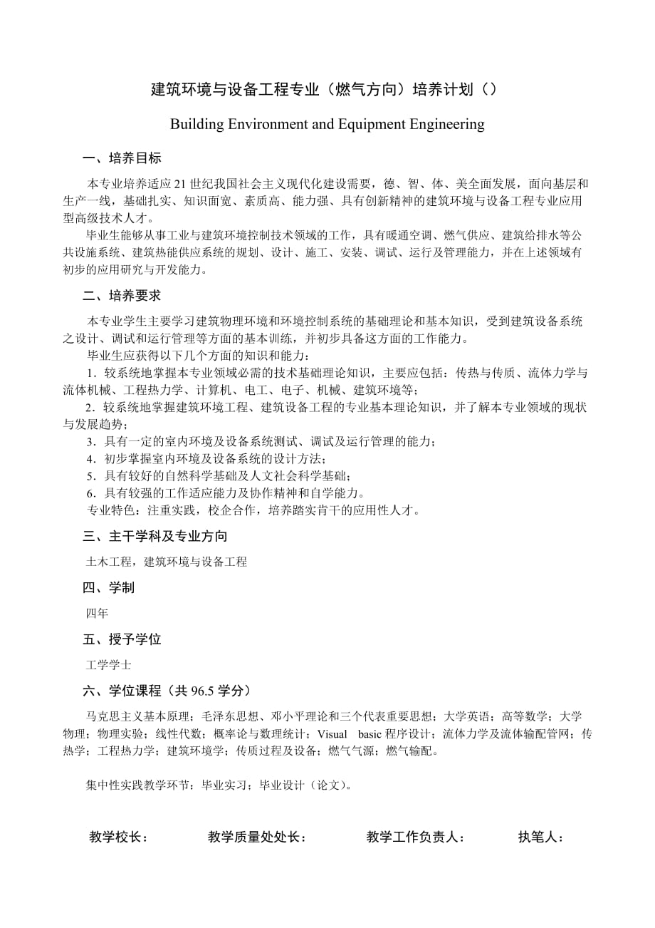 建筑环境与设备工程专业燃气方向培养计划_第1页