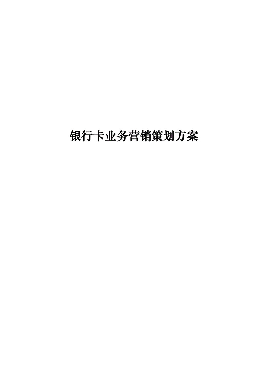 《精编》银行卡业务的营销策划方案_第1页