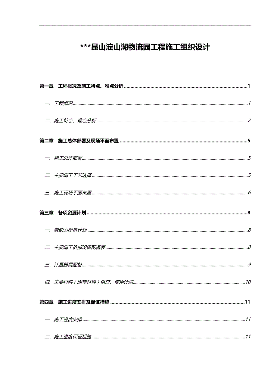 2020（物流管理）昆山物流园施工组织设计(单层钢结构)_第1页