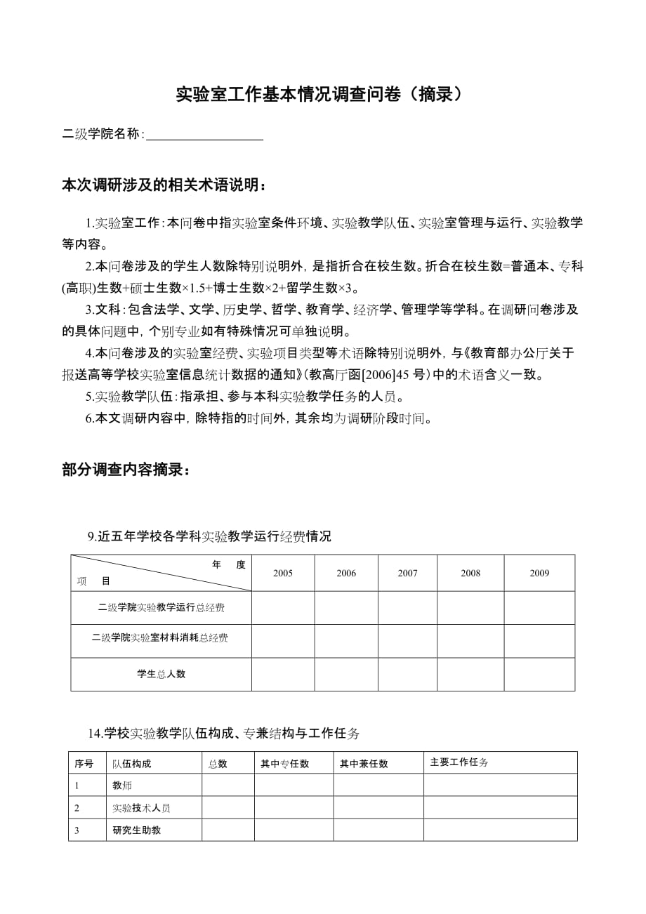 实验室工作基本情况调查问卷（摘录）_第1页