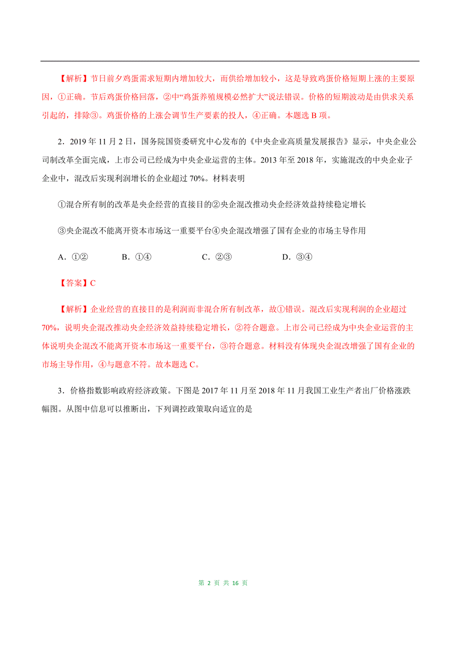 最新高考政治自学检测黄金01卷（含答案解析）_第2页