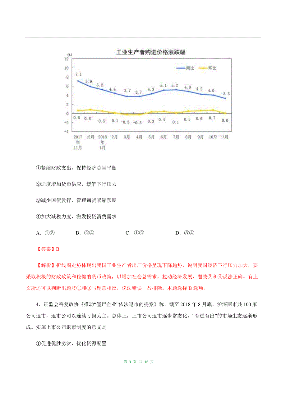 最新高考政治自学检测黄金01卷（含答案解析）_第3页