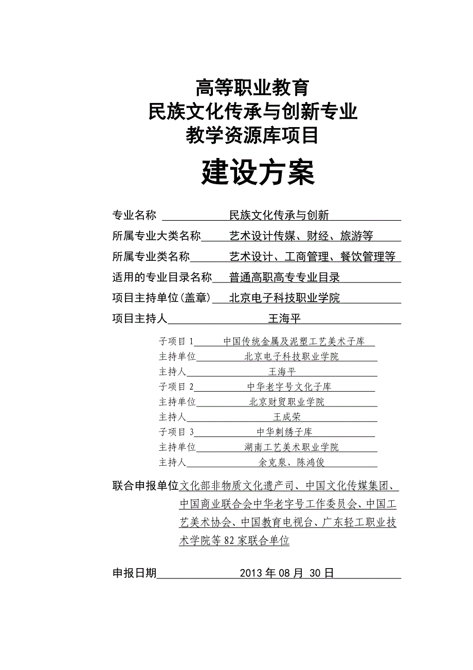 民族文化传承与创新专业教学资源库建设方案doc_第1页