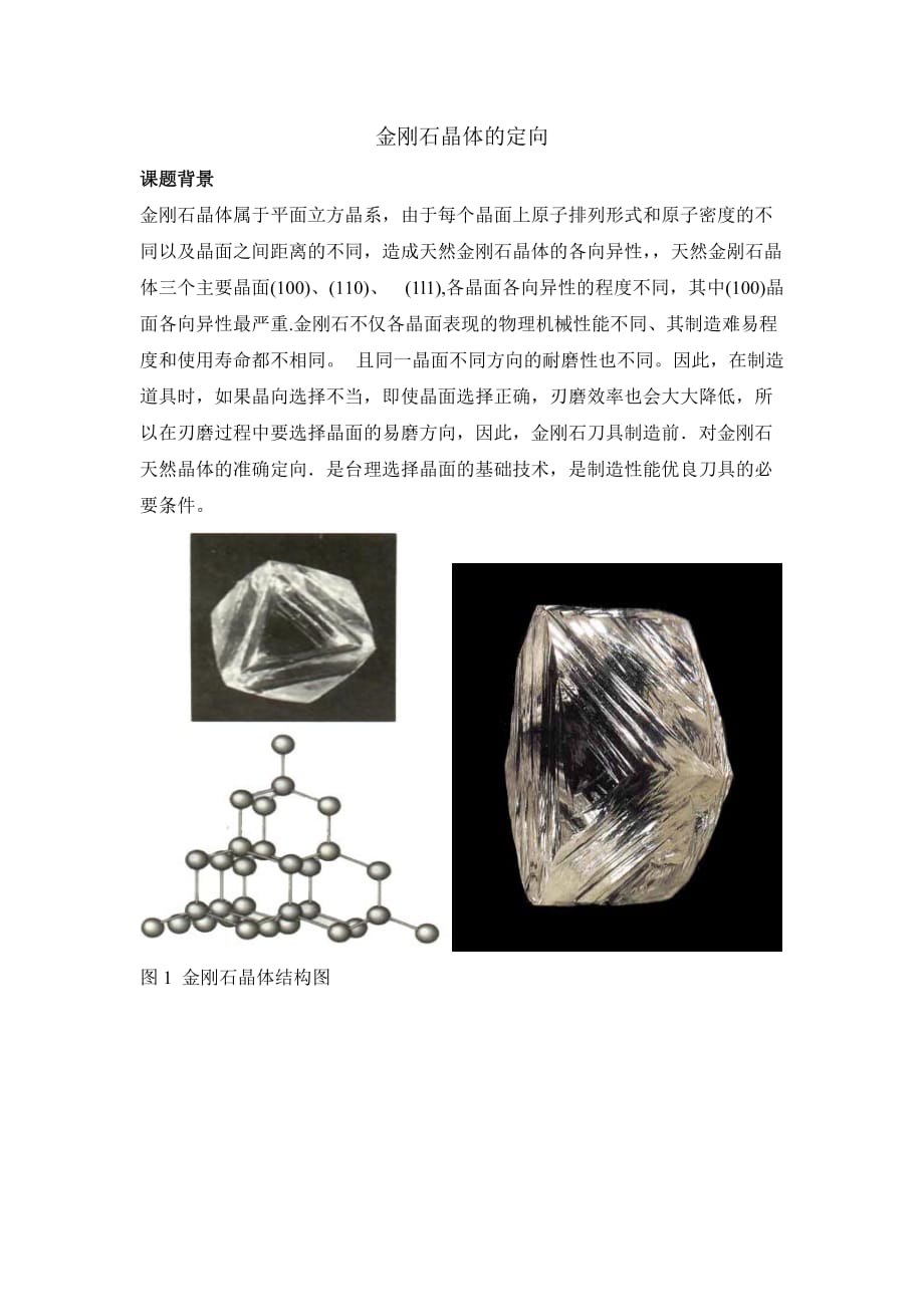 金刚石晶体的定向.doc_第1页