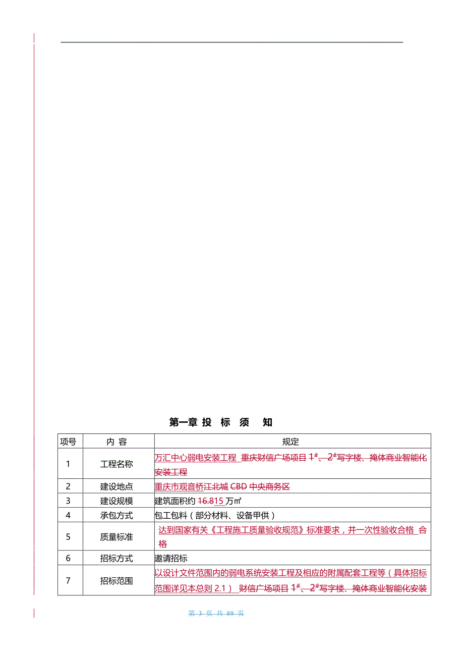 2020（招标投标）万汇中心智能化招标文件(定稿)_第4页