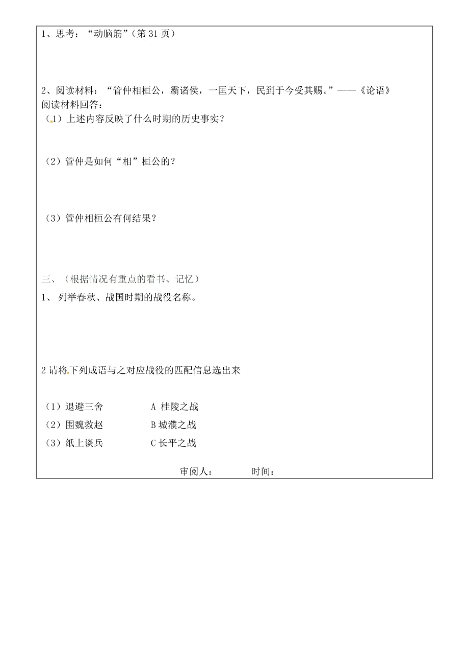 吉林省磐石市松山中学2020年秋七年级历史上册《6春秋战国的纷争》学案（无答案） 新人教版_第2页