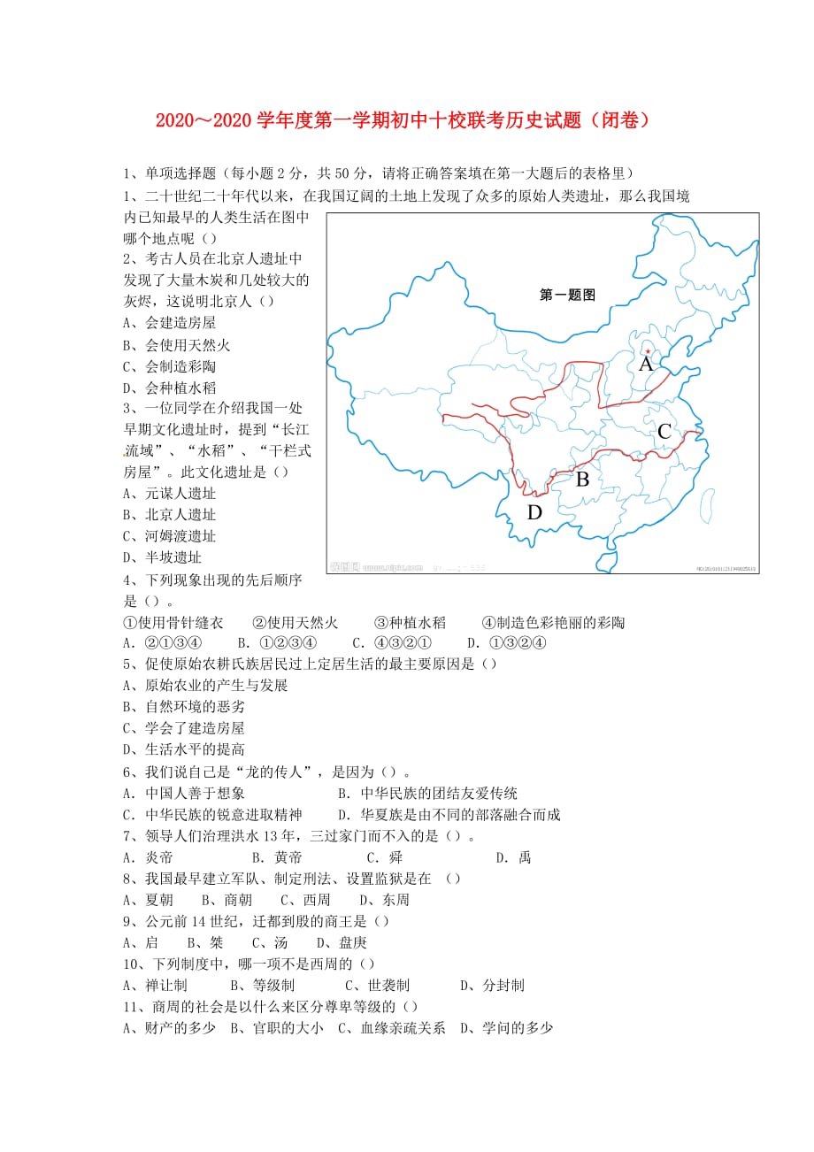 安徽省安庆市2020学年七年级历史上学期期中联考试题_第1页