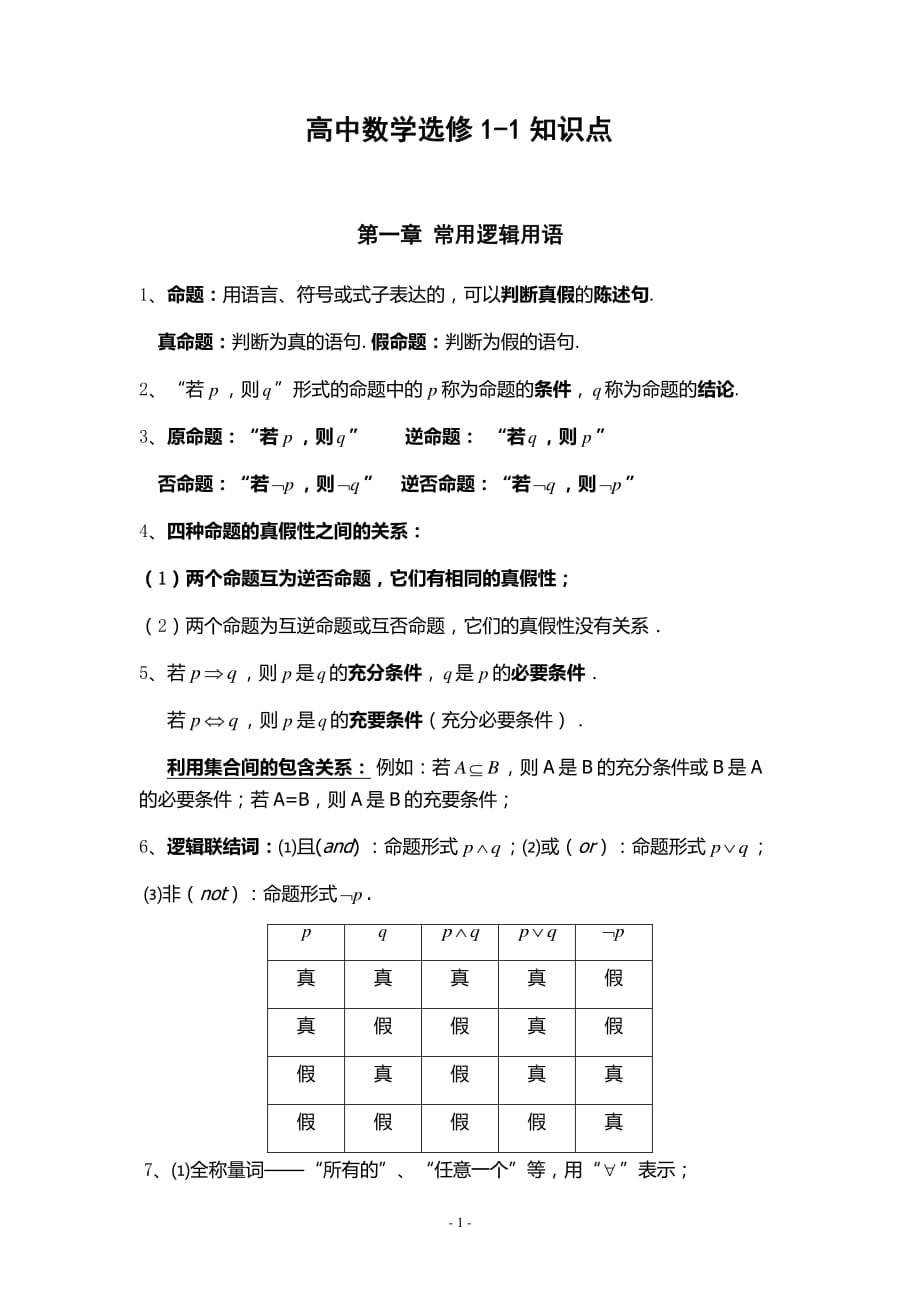 新课标人教A版高中数学选修1-1知识点_第1页