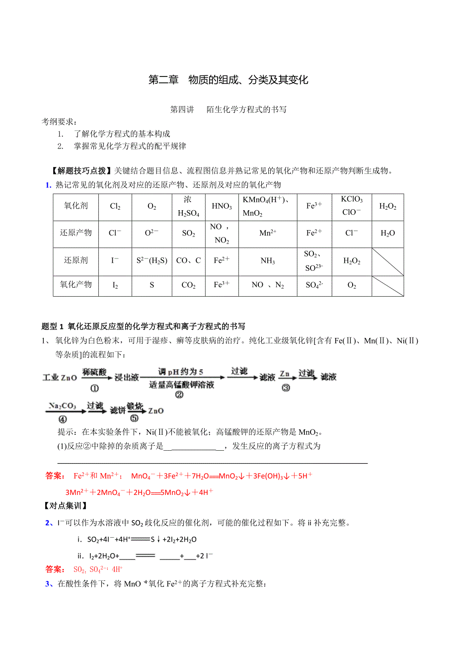 2020高考化学一轮复习专题2-4 陌生化学方程式的书写（教案）（含答案解析）_第1页