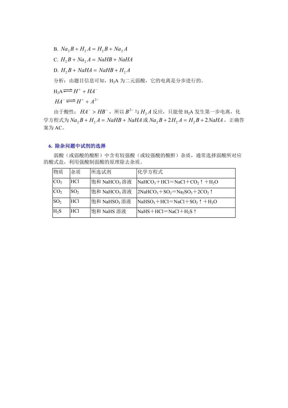 强酸制取弱酸的原理及其应用.doc_第3页