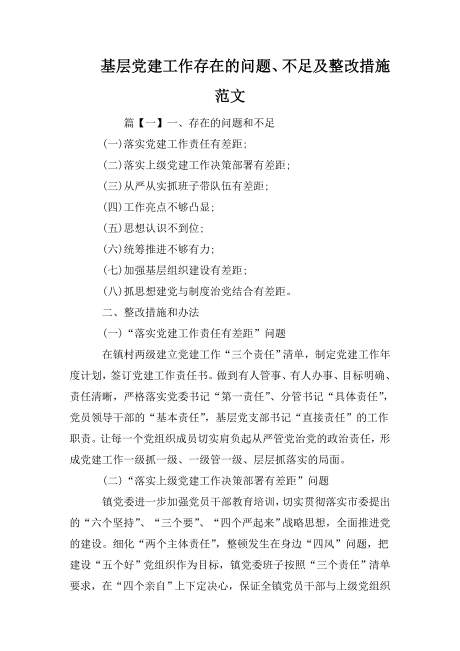 基层党建工作存在的问题、不足及整改措施范文_第1页