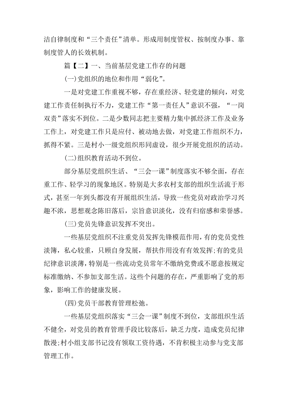 基层党建工作存在的问题、不足及整改措施范文_第4页