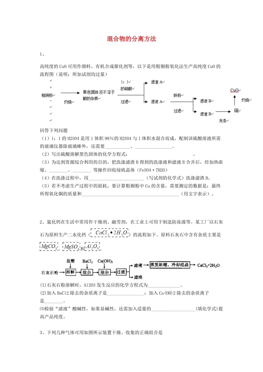 吉林省吉林市中考化学复习练习 混合物的分离方法56（无答案） 新人教版（通用）_第1页