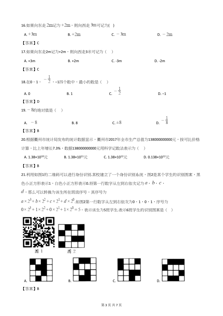 中考数学第二轮复习 有理数(选择、填空48题)_第3页