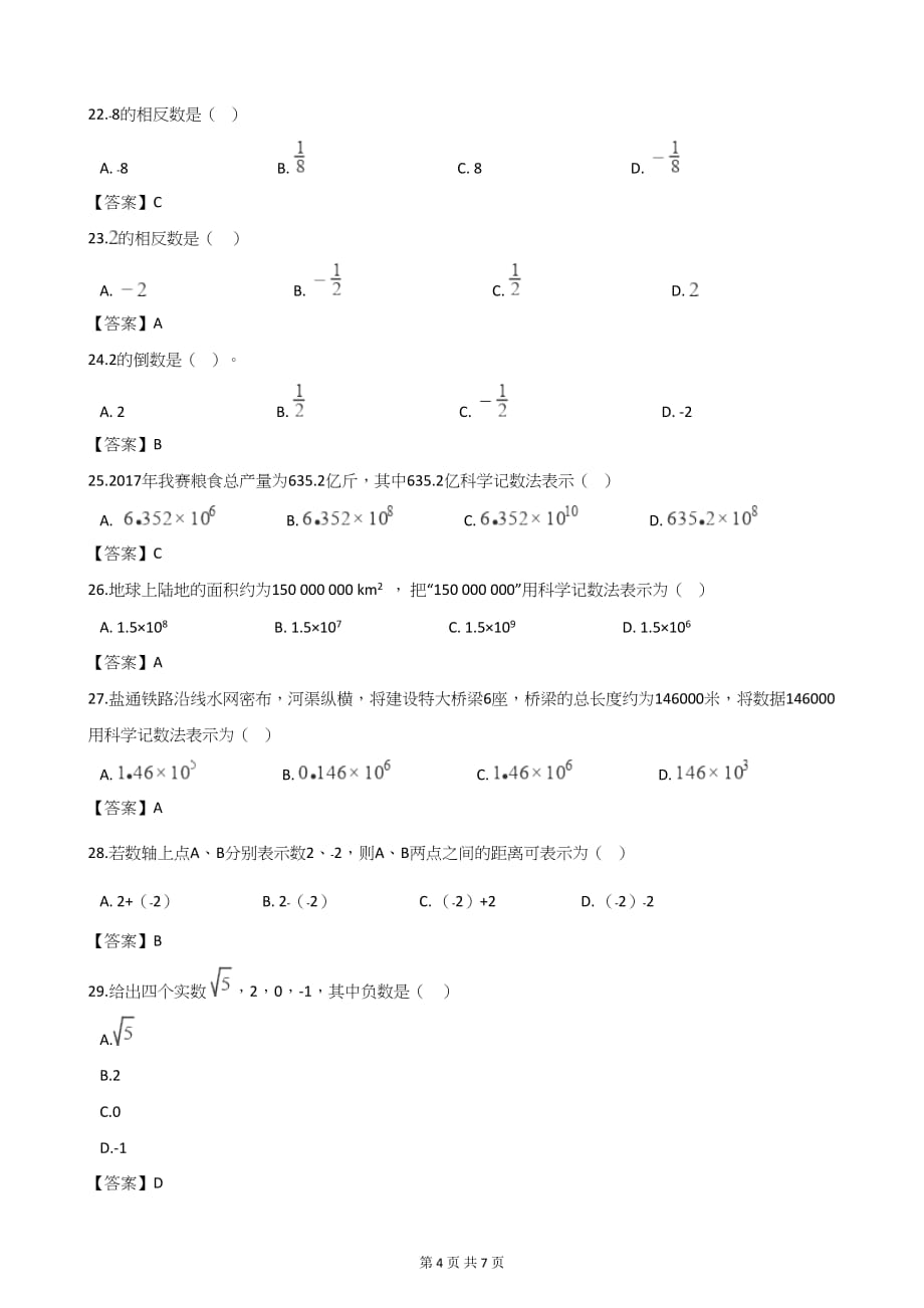 中考数学第二轮复习 有理数(选择、填空48题)_第4页