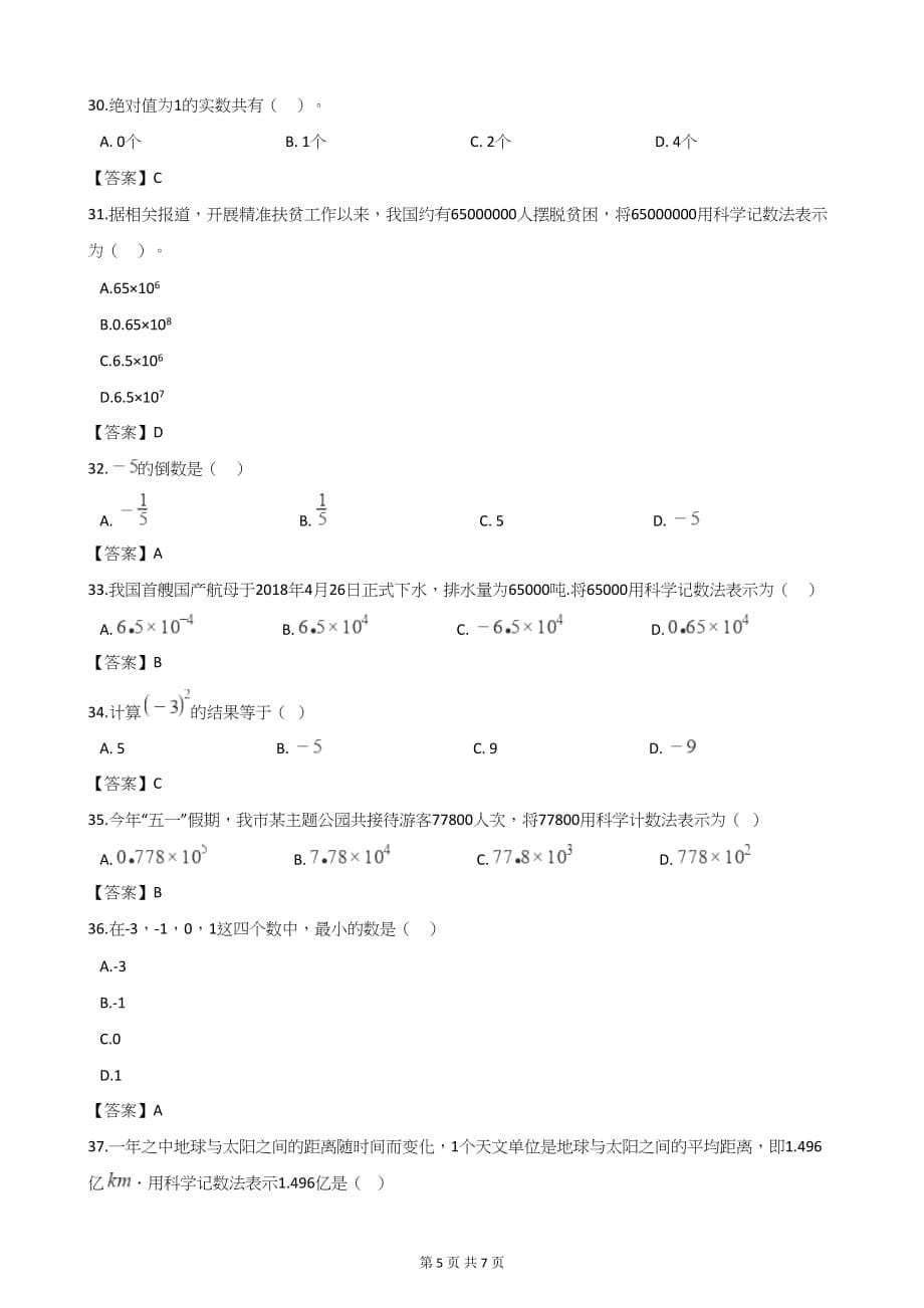 中考数学第二轮复习 有理数(选择、填空48题)_第5页