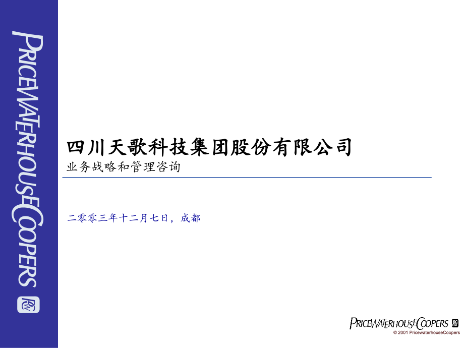 《精编》四川某公司业务战略与管理咨询研讨会_第1页