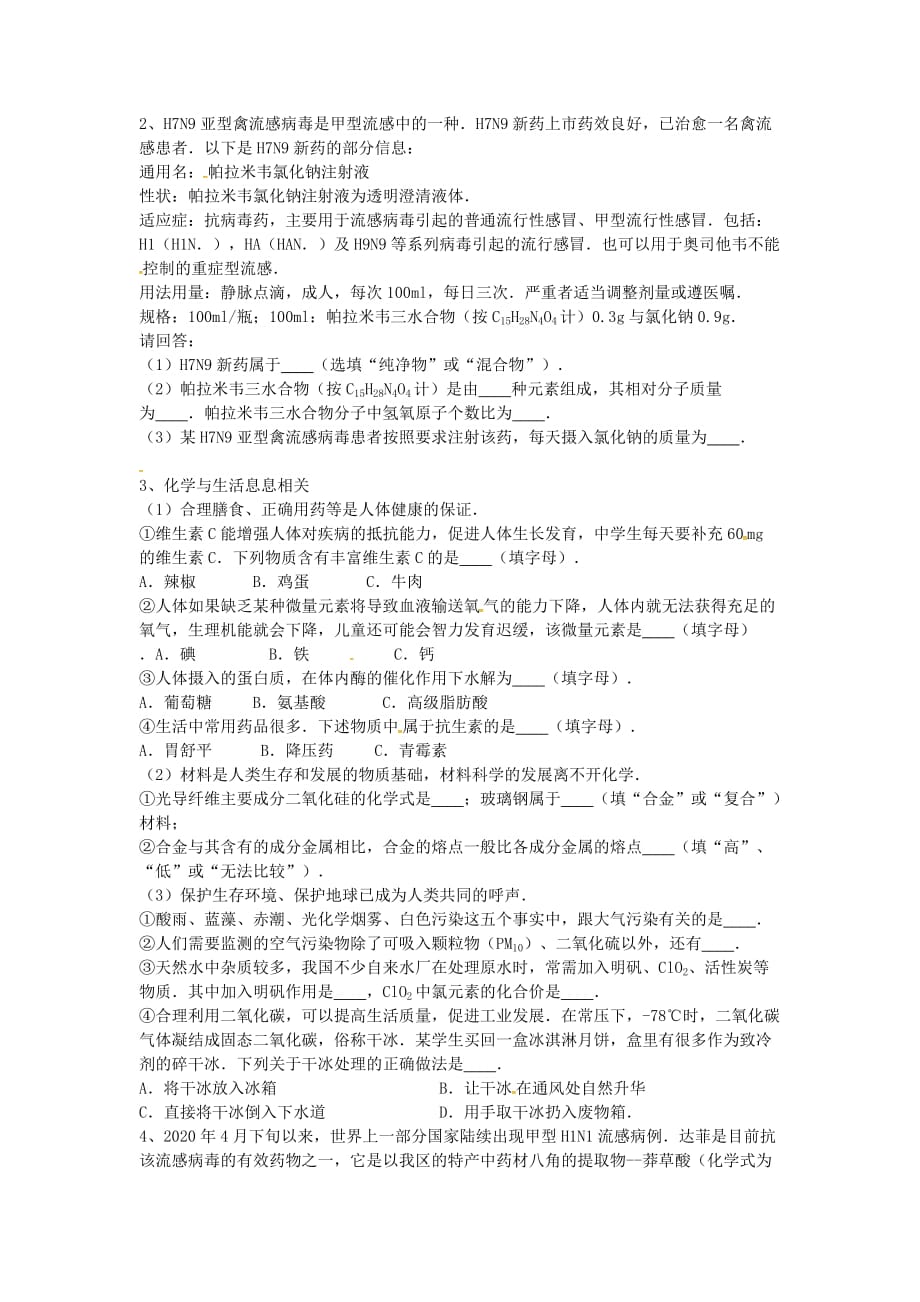 吉林省吉林市中考化学复习练习 药品的分类（无答案） 新人教版（通用）_第2页