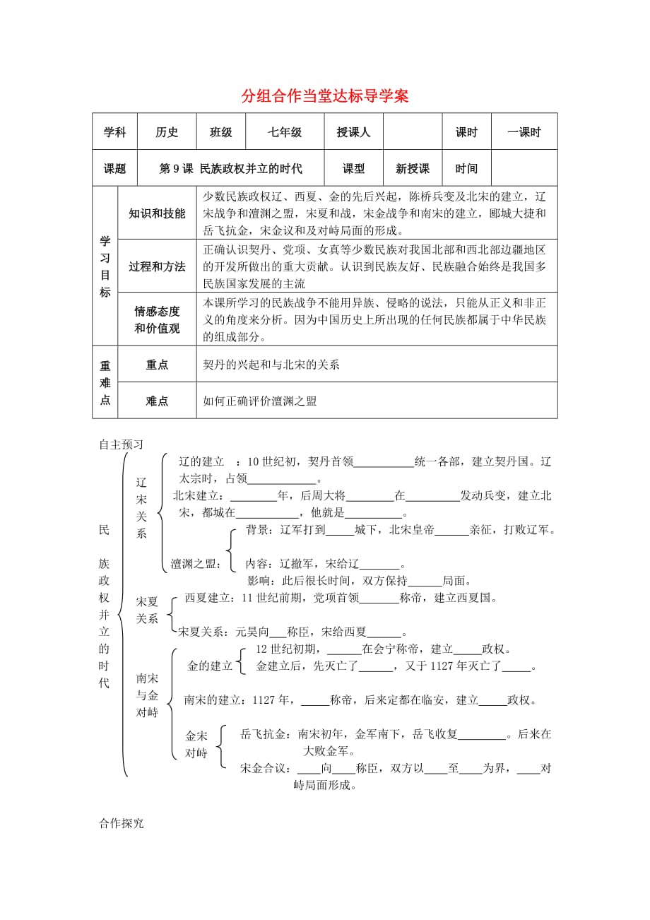 七年级历史下册 第9课 民族政权并立的时代单元导学案（无答案） 人教新课标版_第1页