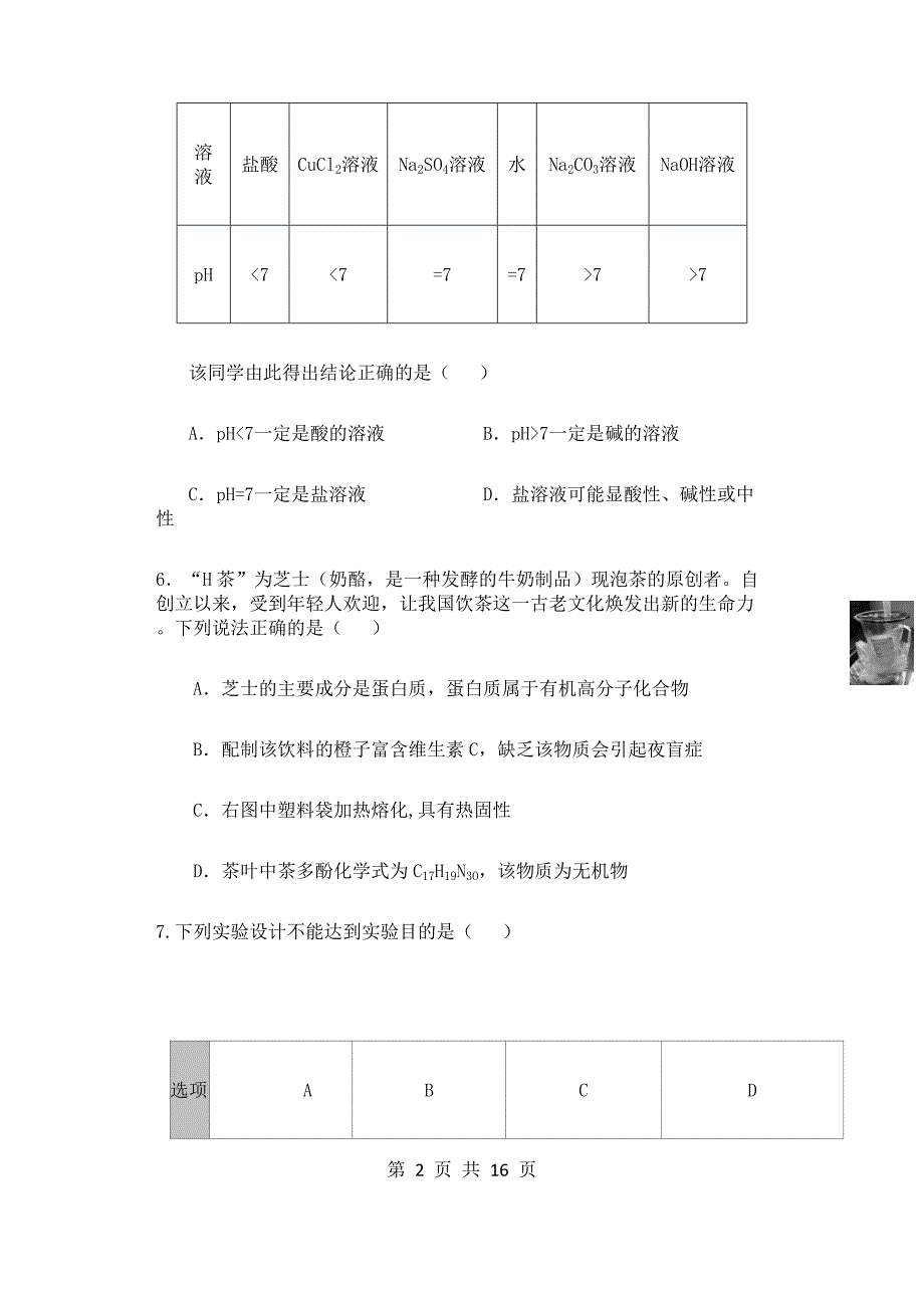广东省化学模拟试卷_第2页