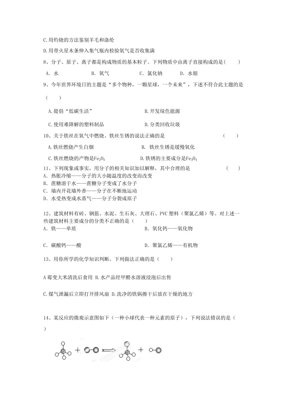 山东省泰安市岱岳区徂徕镇第一中学中考化学模拟试题1（无答案） 新人教版（通用）_第2页