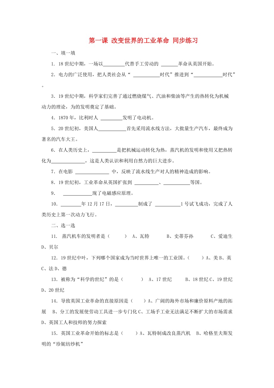 八年级历史与社会下册 《改变世界的工业革命》同步练习（无答案） 人教新课标版_第1页