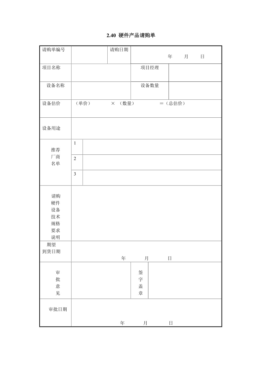 《精编》硬件产品的请购单_第1页