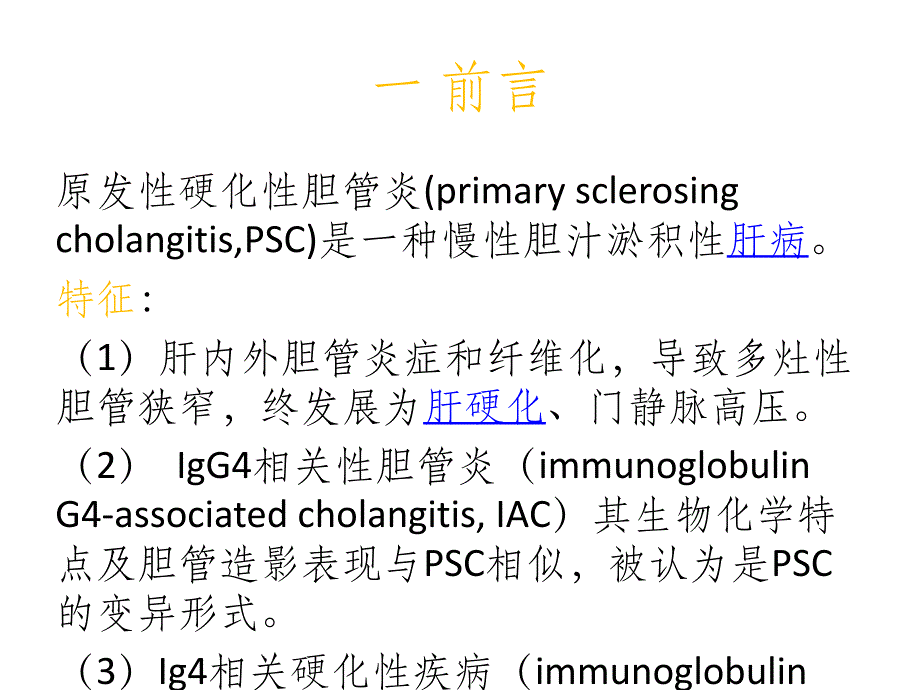 原发性硬化性胆管炎和IgG相关性胆管炎的鉴别ppt课件_第2页