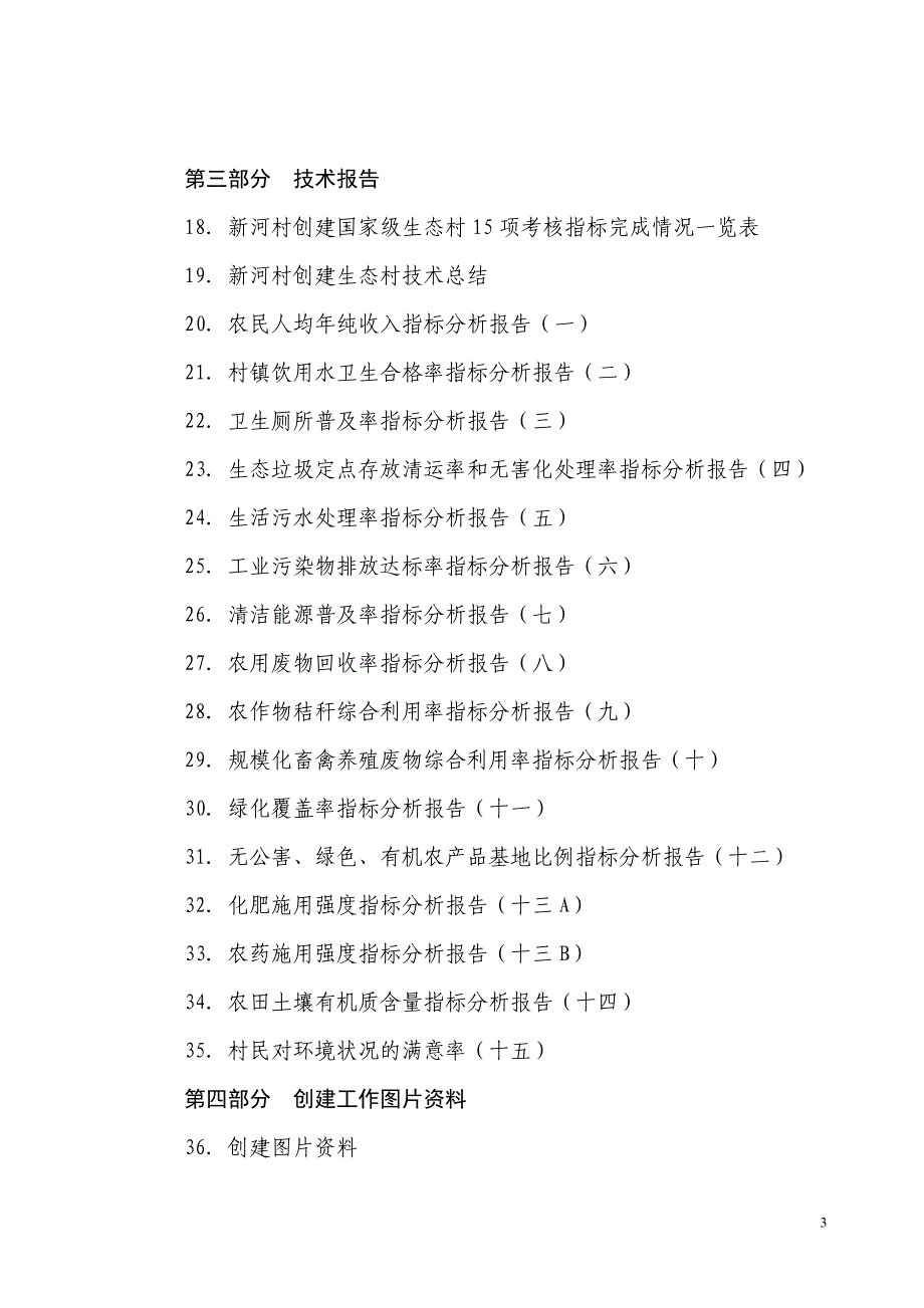 【最新资料】创建国家级生态村申报材料 新河村.doc_第3页