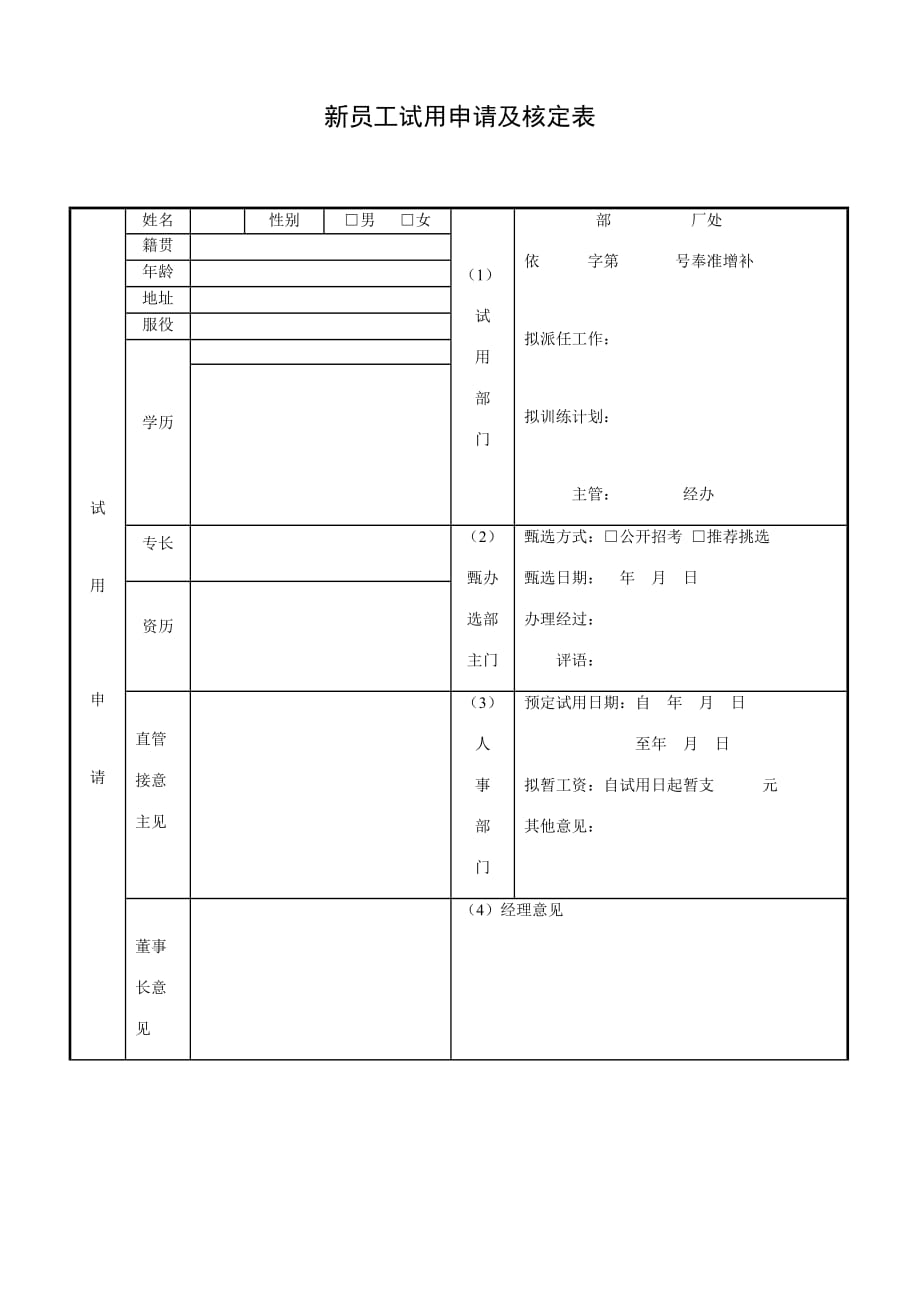 《精编》公司新员工试用申请及核定表_第1页