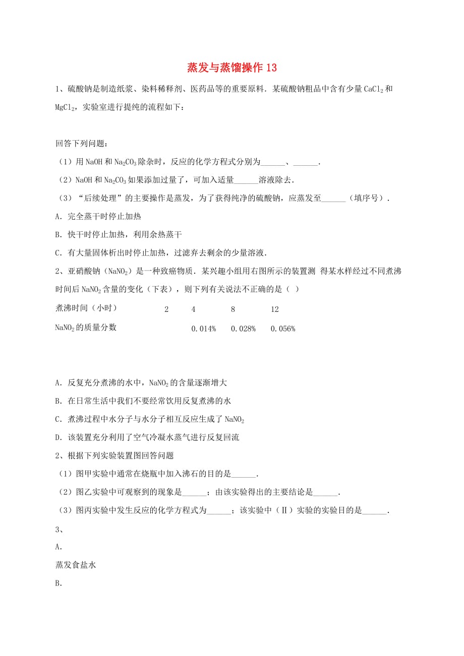 吉林省吉林市中考化学复习练习 蒸发与蒸馏操作13（无答案） 新人教版（通用）_第1页