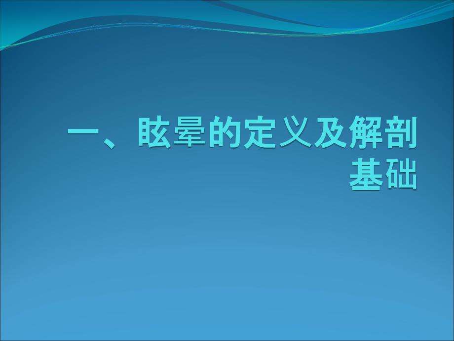 眩晕诊治流程课件PPT_第2页