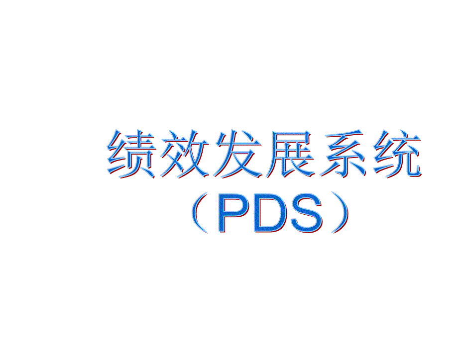 《精编》通信行业绩效发展系统（PDS）研讨_第1页
