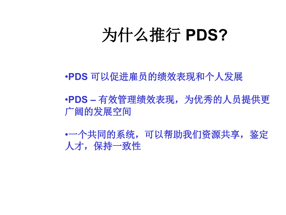 《精编》通信行业绩效发展系统（PDS）研讨_第3页