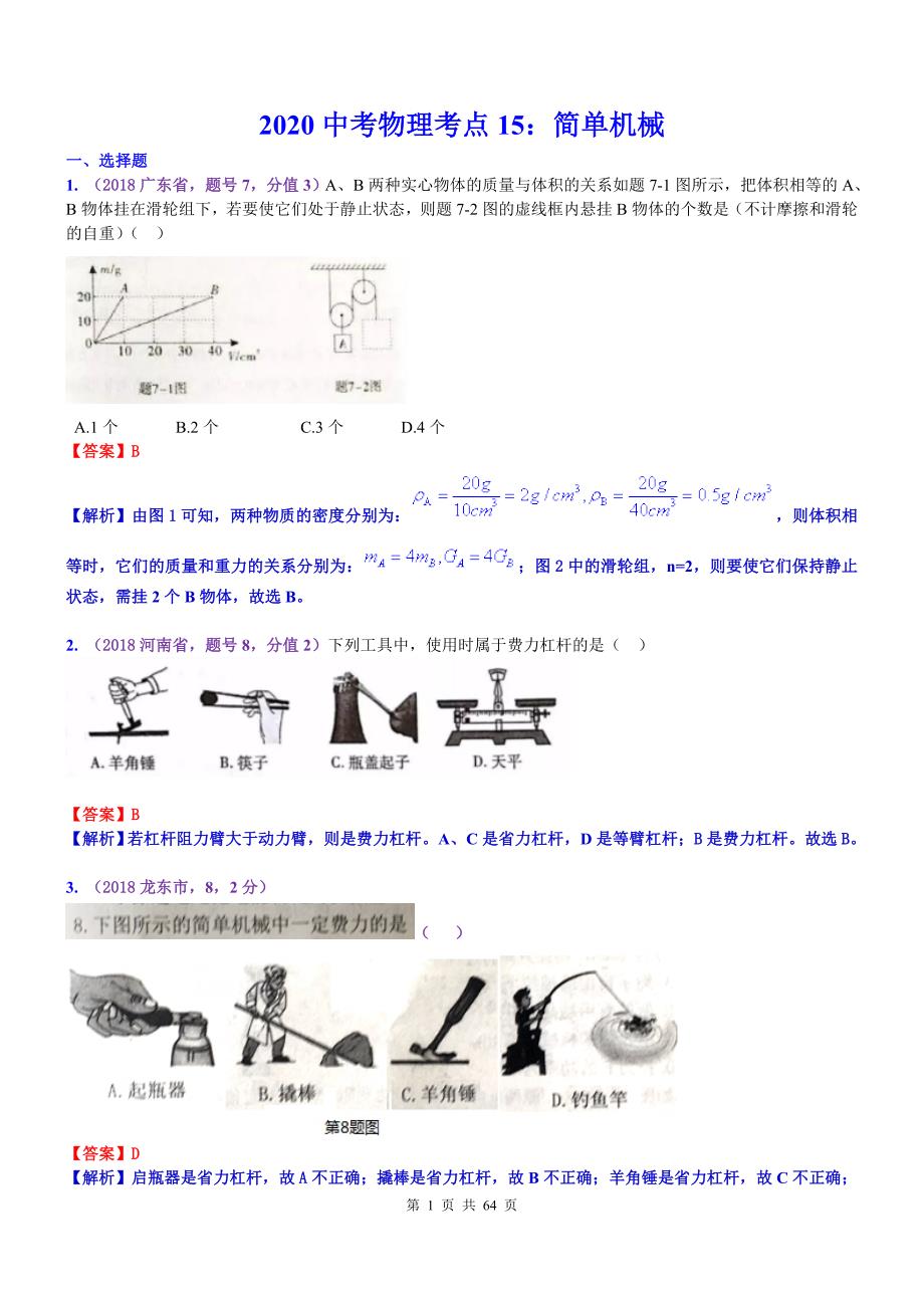 2020中考物理 考点15：简单机械_第1页