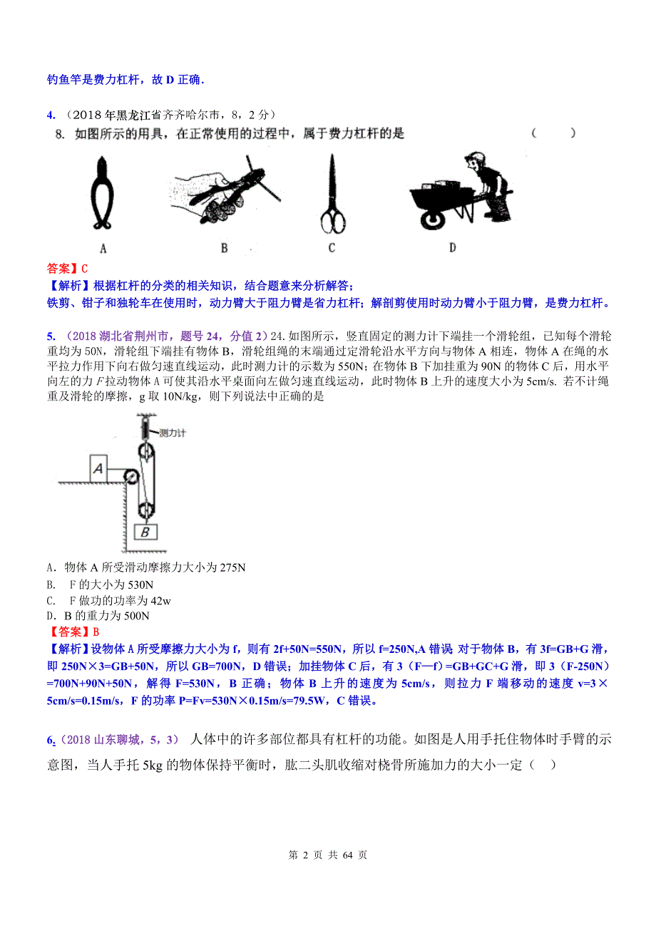 2020中考物理 考点15：简单机械_第2页